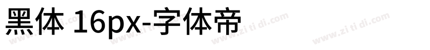 黑体 16px字体转换